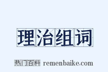 理治组词是什么意思的图片